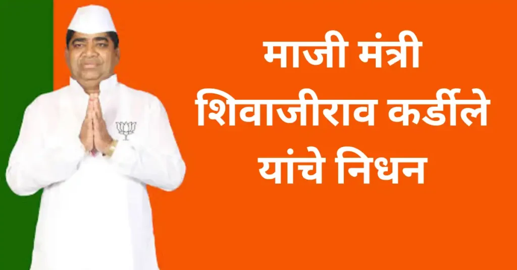 माजी मंत्री शिवाजीराव कर्डीले यांचे निधन