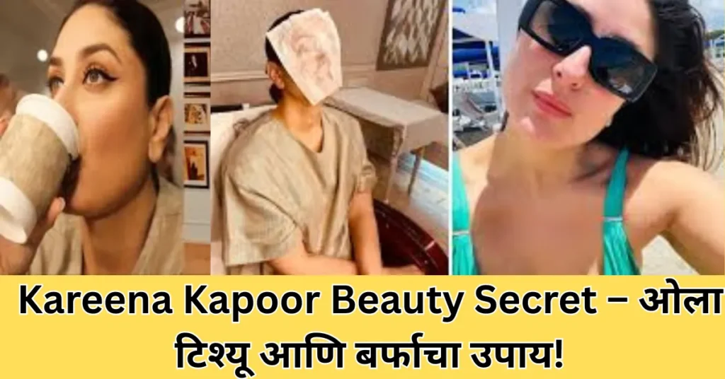 करीना कपूरचा ग्लोइंग स्किनचा घरगुती उपाय आणि रहस्य! फ्रिजमधील साध्या उपायाने मिळवा तजेलदार चेहरा!