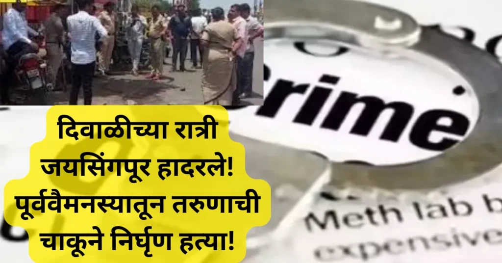 दिवाळीच्या रात्री जयसिंगपूर हादरले! पूर्ववैमनस्यातून तरुणाची चाकूने निर्घृण हत्या!