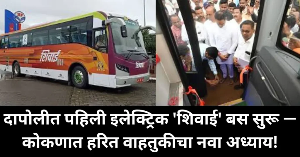 कोकणात पहिल्यांदाच धावणार इलेक्ट्रिक ‘शिवाई’ बस — दापोलीत योगेश कदम यांच्या हस्ते उद्घाटन! प्रवाशांसाठी आधुनिक सुविधा!