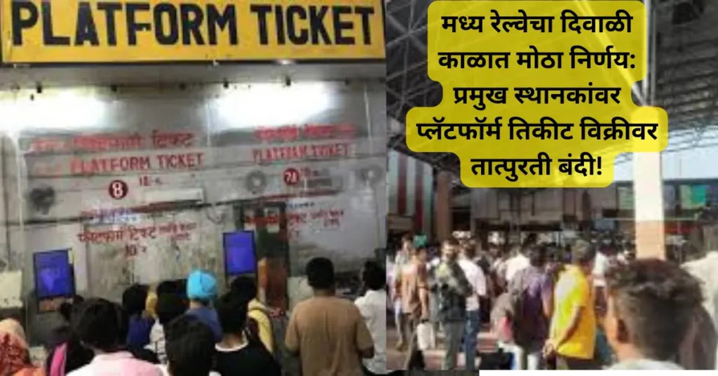 मध्य रेल्वेचा दिवाळी काळात मोठा निर्णय: प्रमुख स्थानकांवर प्लॅटफॉर्म तिकीट विक्रीवर तात्पुरती बंदी!