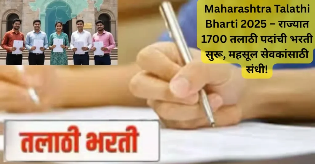 Maharashtra Talathi Bharti 2025-26: राज्यात 1700 तलाठी पदांची मोठी भरती! महसूल सेवकांसाठी राखीव जागांचा विचार!