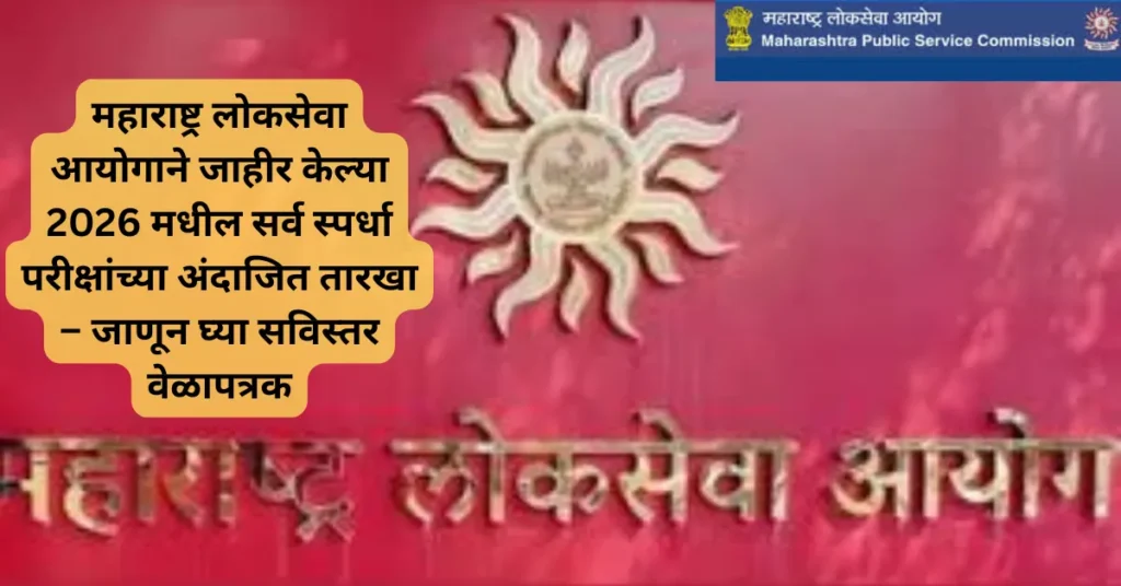 MPSC Exam 2026 Dates: महाराष्ट्र लोकसेवा आयोगाने जाहीर केल्या 2026 मधील सर्व स्पर्धा परीक्षांच्या अंदाजित तारखा – जाणून घ्या सविस्तर वेळापत्रक!