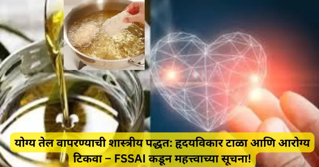 योग्य तेल वापरण्याची शास्त्रीय पद्धत: हृदयविकार टाळा आणि आरोग्य टिकवा – FSSAI कडून महत्त्वाच्या सूचना!