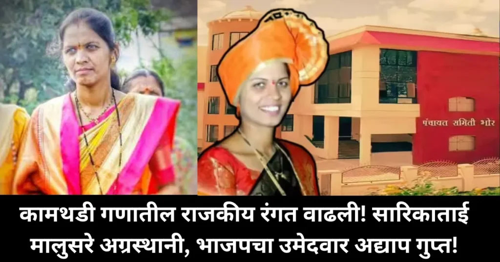 कामथडी गणातील राजकीय रंगत वाढली! सारिकाताई मालुसरे अग्रस्थानी तर भाजपचा उमेदवार अद्याप गुप्त!