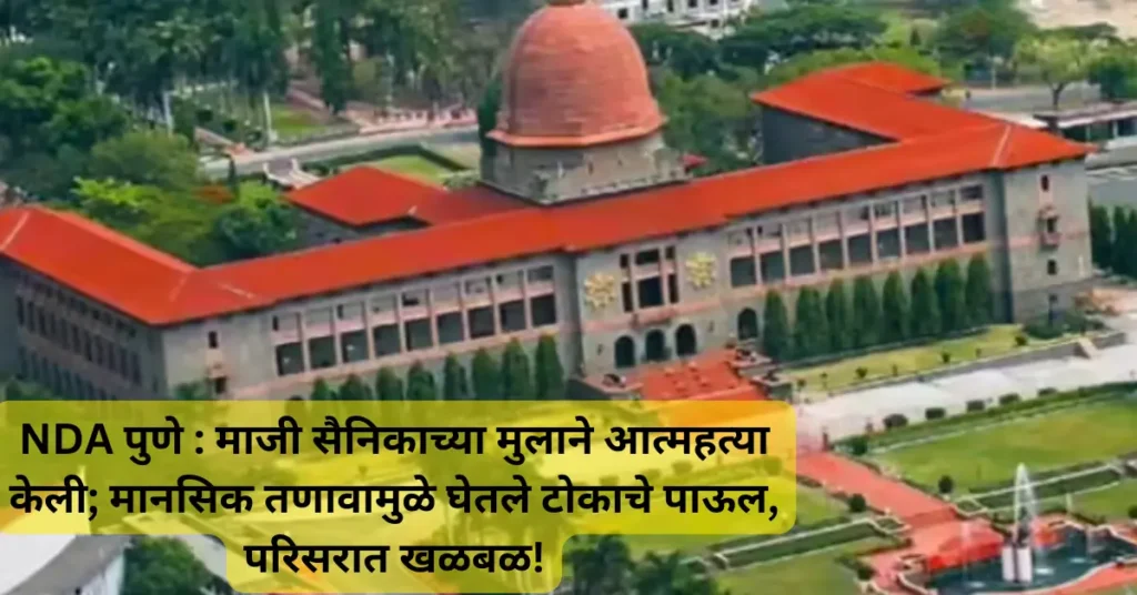 NDA पुणे : माजी सैनिकाच्या मुलाने आत्महत्या केली; मानसिक तणावामुळे घेतले टोकाचे पाऊल! परिसरात खळबळ!