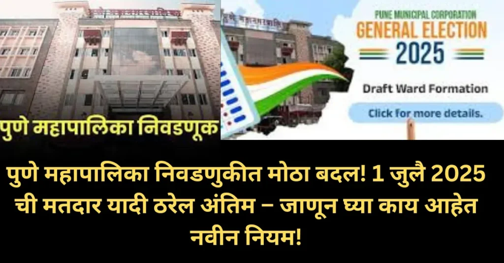 पुणे महापालिका निवडणुकीत मोठा बदल! 1 जुलै 2025 ची मतदार यादी ठरेल अंतिम – जाणून घ्या काय आहेत नवीन नियम! पुणे महापालिका निवडणुकीत मोठा बदल! 1 जुलै 2025 ची मतदार यादी ठरेल अंतिम – जाणून घ्या काय आहेत नवीन नियम!