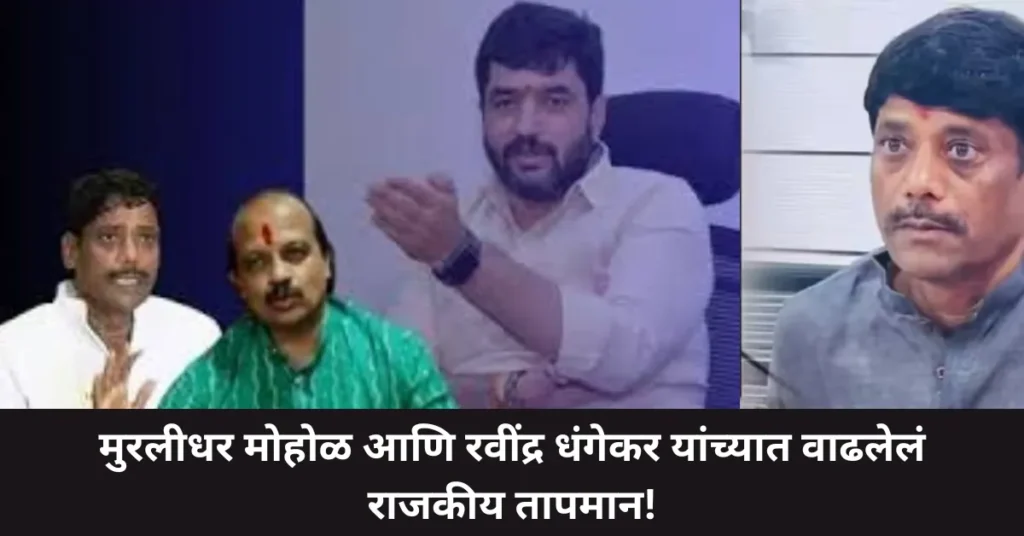 ‘त्या’ व्हिडिओवर मुरलीधर मोहोळांचं स्पष्टीकरण; रवींद्र धंगेकरांवर जोरदार टीका – पुण्यात राजकीय आरोप-प्रत्यारोपांची मालिका सुरू! ‘त्या’ व्हिडिओवर मुरलीधर मोहोळांचं स्पष्टीकरण; रवींद्र धंगेकरांवर जोरदार टीका – पुण्यात राजकीय आरोप-प्रत्यारोपांची मालिका सुरू!