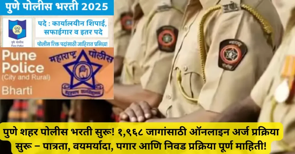 पुणे शहर पोलीस भरती सुरू! १९६८ जागांसाठी ऑनलाइन अर्ज प्रक्रिया सुरू – पात्रता आणि वयमर्यादा तसेच पगार व निवड प्रक्रिया! जाणून घ्या संपूर्ण माहिती!