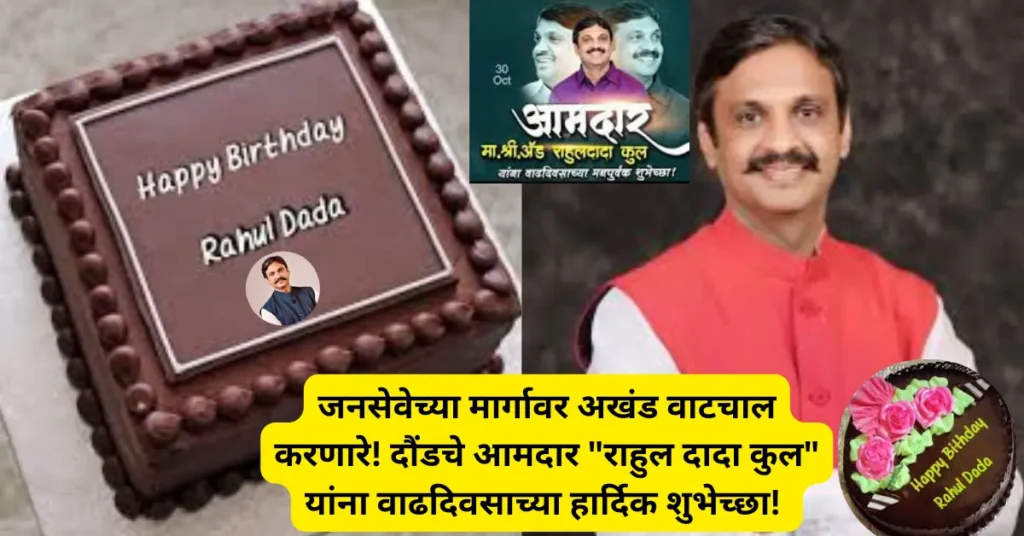जनसेवेच्या मार्गावर अखंड वाटचाल करणारे! दौंड तालुक्याच्या प्रगतीचे मार्गदर्शक! दौंडचे आमदार “राहुल दादा कुल” यांना वाढदिवसाच्या हार्दिक शुभेच्छा!