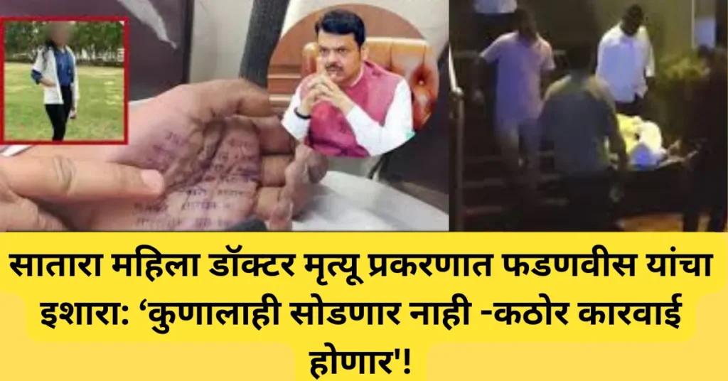 सातारा महिला डॉक्टर मृत्यू प्रकरणात फडणवीस यांचा इशारा: ‘कुणालाही सोडणार नाही -कठोर कारवाई होणार’!