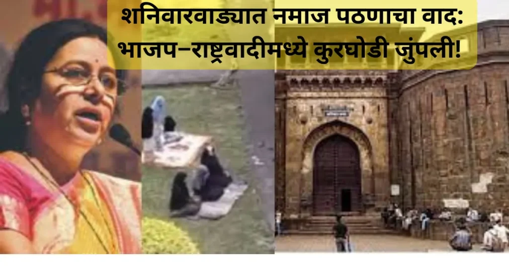 शनिवारवाड्यात नमाज पठणाचा वाद: भाजप–राष्ट्रवादीमध्ये कुरघोडी जुंपली! शनिवारवाड्यात नमाज पठणाचा वाद: भाजप–राष्ट्रवादीमध्ये कुरघोडी जुंपली!