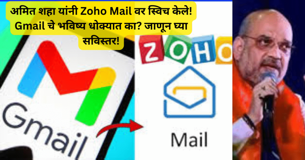 अमित शहा यांनी Zoho Mail वर स्विच केले! Gmail चे भविष्य धोक्यात का? जाणून घ्या सविस्तर!