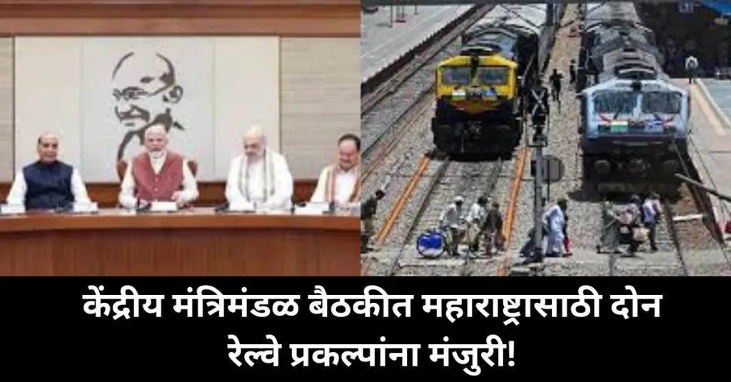 महाराष्ट्राला केंद्र सरकारकडून मोठं गिफ्ट! दोन महत्त्वाचे रेल्वे प्रकल्प मंजूर – जाणून घ्या सविस्तर माहिती!