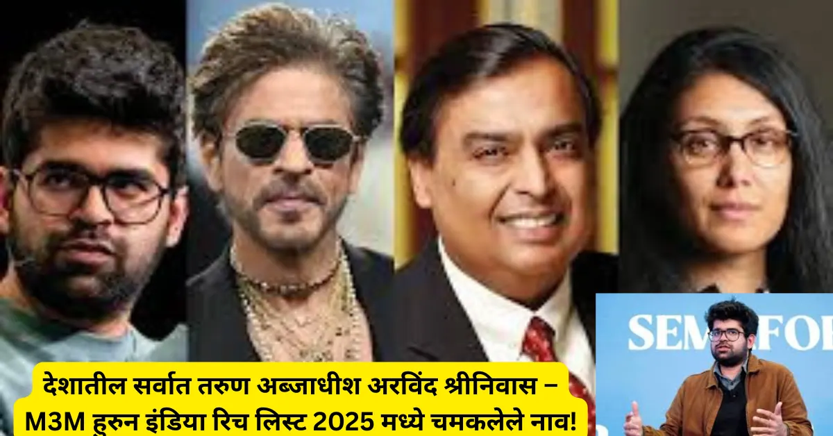 देशातील सर्वात तरुण अब्जाधीश अरविंद श्रीनिवास! जाणून घ्या संपत्ती किती आहे?