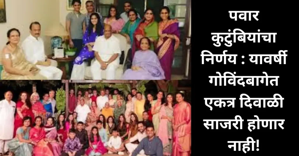 पवार कुटुंबियांचा निर्णय : यावर्षी गोविंदबागेत एकत्र दिवाळी साजरी होणार नाही!