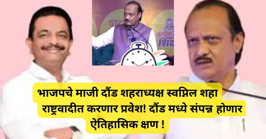 भाजपचे माजी दौंड शहराध्यक्ष स्वप्निल शहा यांचा राष्ट्रवादी काँग्रेस मध्ये प्रवेश! अजित पवार यांच्या उपस्थितीत दौंड मध्ये होणार कार्यक्रम! भाजपचे माजी दौंड शहराध्यक्ष स्वप्निल शहा यांचा राष्ट्रवादी काँग्रेस मध्ये प्रवेश! अजित पवार यांच्या उपस्थितीत दौंड मध्ये होणार कार्यक्रम!