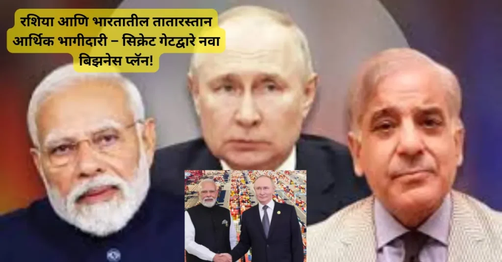 रशियाचा ‘सिक्रेट गेट’: भारताला तातारस्तानकडून नवे आमंत्रण आणि मेगा बिझनेस प्लॅन उघड!
