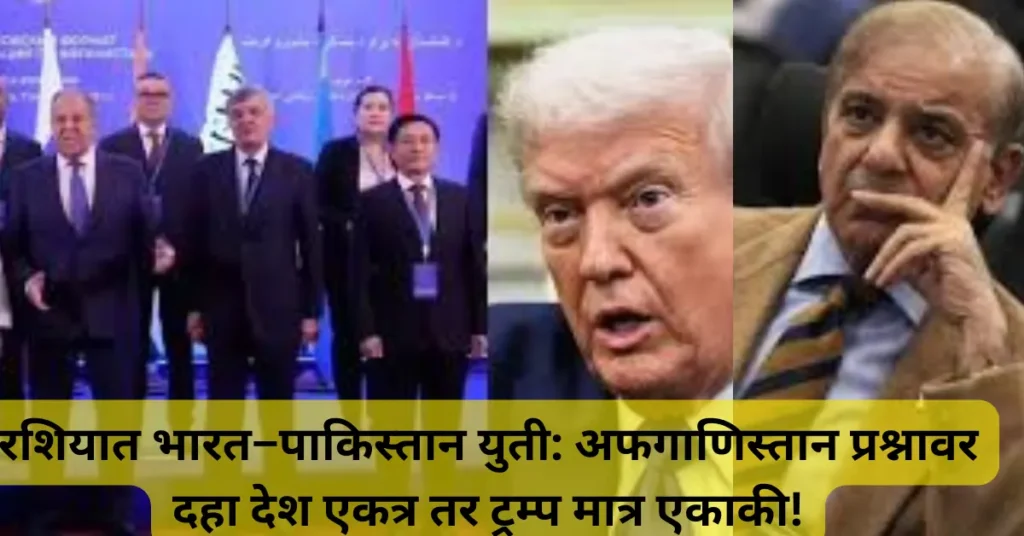 रशियात भारत–पाकिस्तान युती: अफगाणिस्तान प्रश्नावर दहा देश एकत्र तर ट्रम्प मात्र एकाकी!