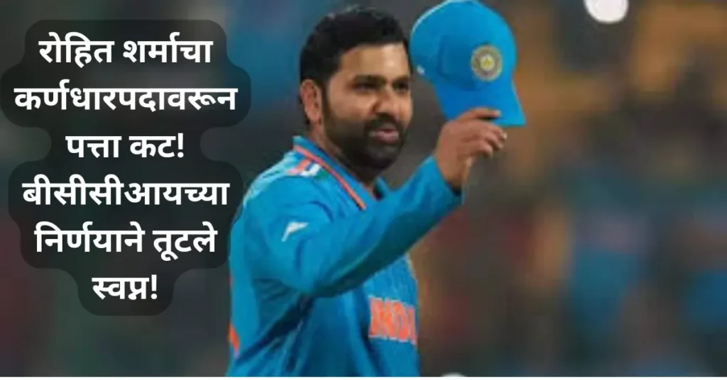 बीसीसीआयच्या निर्णयामुळे रोहित शर्माचं स्वप्न अपूर्ण! शुभमन गिलकडे कर्णधारपद, हिटमॅनला मोठा धक्का!