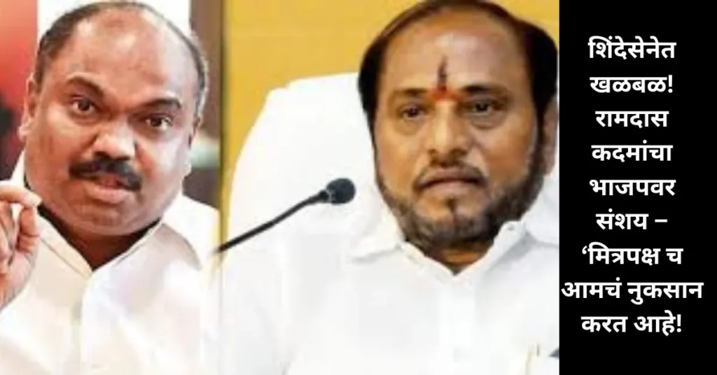 शिंदेसेनेत खळबळ! रामदास कदमांचा भाजपवर संशय – ‘मित्रपक्षच आमचं नुकसान करत आहे’!