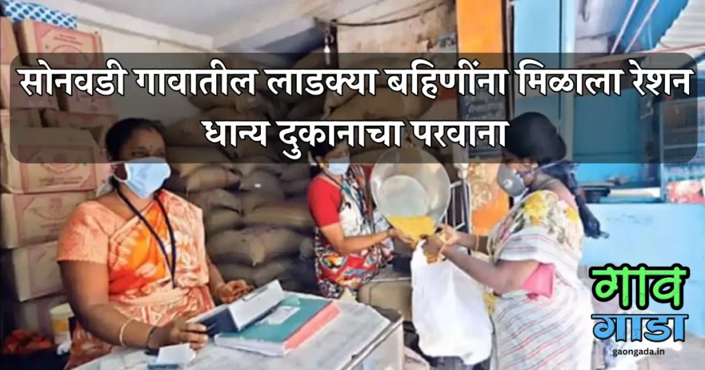 सोनवडी गावातील ऐतिहासिक निर्णय — महिलांच्या बचत गटाला रेशन धान्य दुकानाचा परवाना!