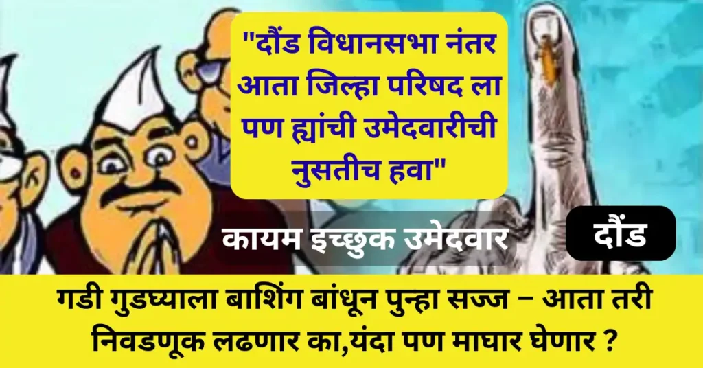 दौंडचा हा गडी विधानसभेनंतर परत एकदा गुडघ्याला बाशिंग बांधून सज्ज – जिल्हा परिषद निवडणुकीत या नेत्याची नव्या रणांगणा ची  तयारी!