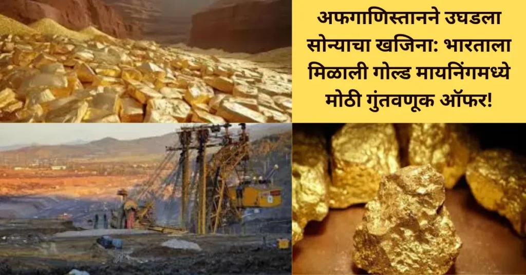 अफगाणिस्तानने उघडला सोन्याचा खजिना: भारताला मिळाली गोल्ड मायनिंगमध्ये मोठी गुंतवणूक ऑफर!