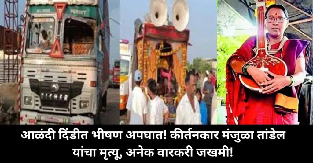 आळंदी दिंडीत भीषण अपघात! प्रसिद्ध कीर्तनकार मंजुळा तांडेल यांचा करुण अंत तर अनेक वारकरी झाले जखमी!