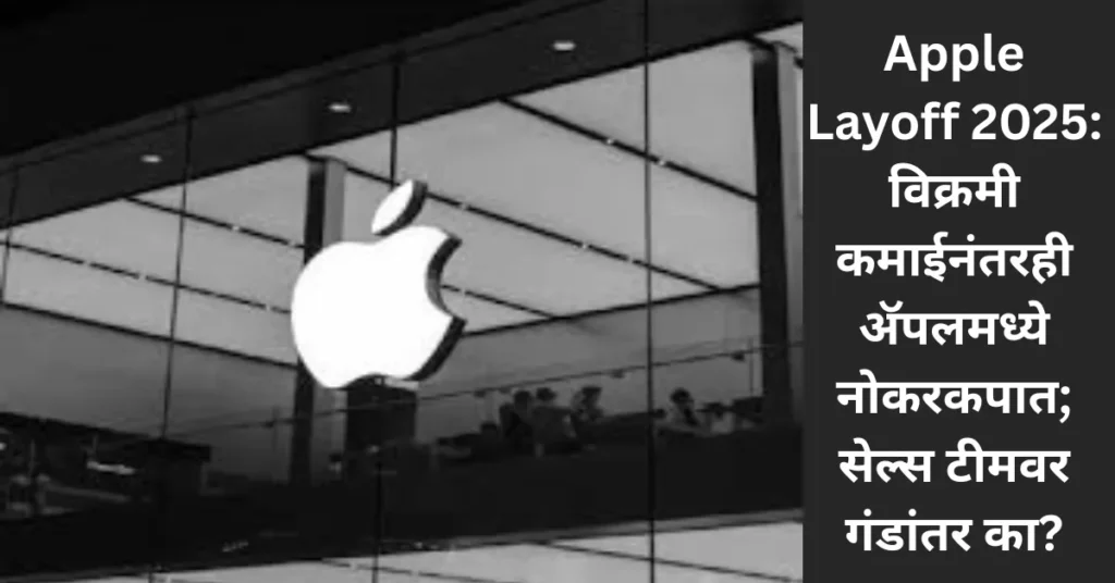 Apple Layoff 2025: विक्रमी कमाईनंतरही ॲपलमध्ये नोकरकपात; सेल्स टीमवर गंडांतर का?