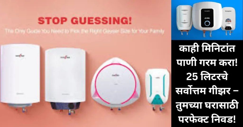काही मिनिटांत पाणी गरम करा! 25 लिटरचे सर्वोत्तम गीझर – तुमच्या घरासाठी परफेक्ट निवड!