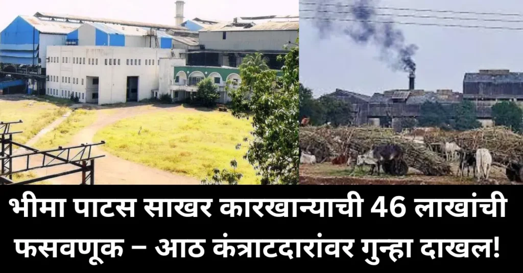 भीमा पाटस साखर कारखान्याची 46 लाखांची फसवणूक – आठ कंत्राटदारांवर गुन्हा दाखल!