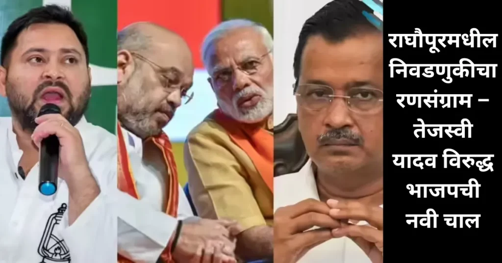 भाजपची नवीन रणनीती: राघौपूरमध्ये तेजस्वी यादवांविरोधात ‘मिशन नंदिग्राम’चा प्रयोग!