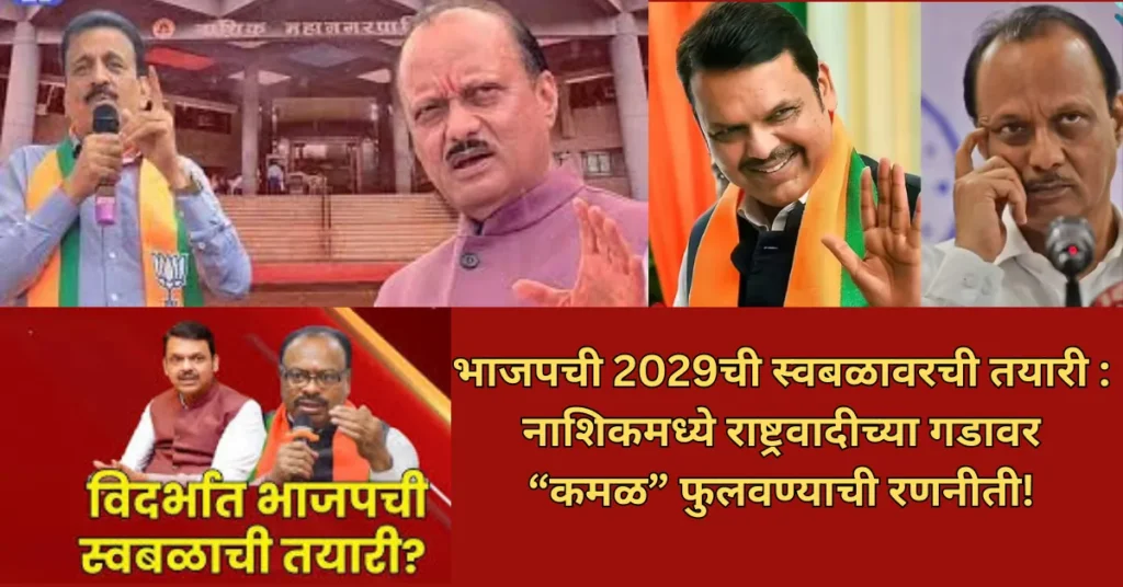 भाजपची 2029ची स्वबळावरची तयारी : नाशिकमध्ये राष्ट्रवादीच्या गडावर “कमळ” फुलवण्याची रणनीती!