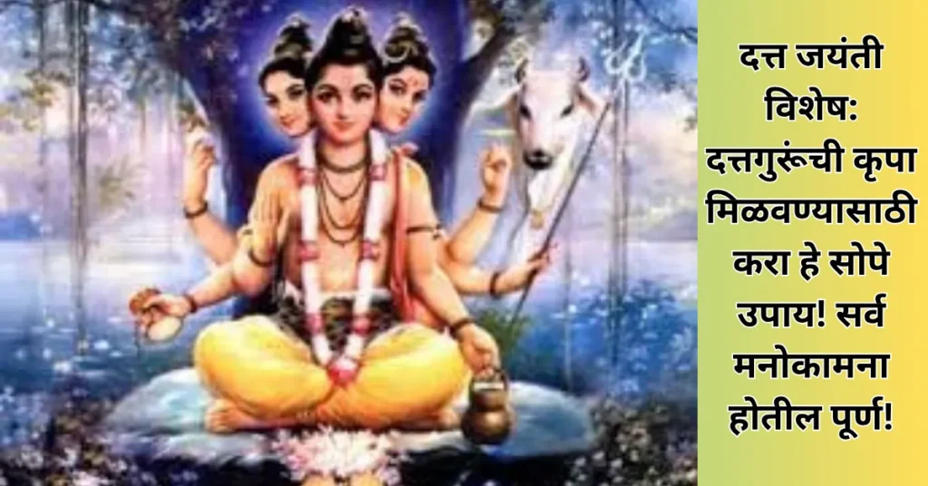 दत्त जयंती विशेष: दत्तगुरूंची कृपा मिळवण्यासाठी करा हे सोपे उपाय! सर्व मनोकामना होतील पूर्ण!