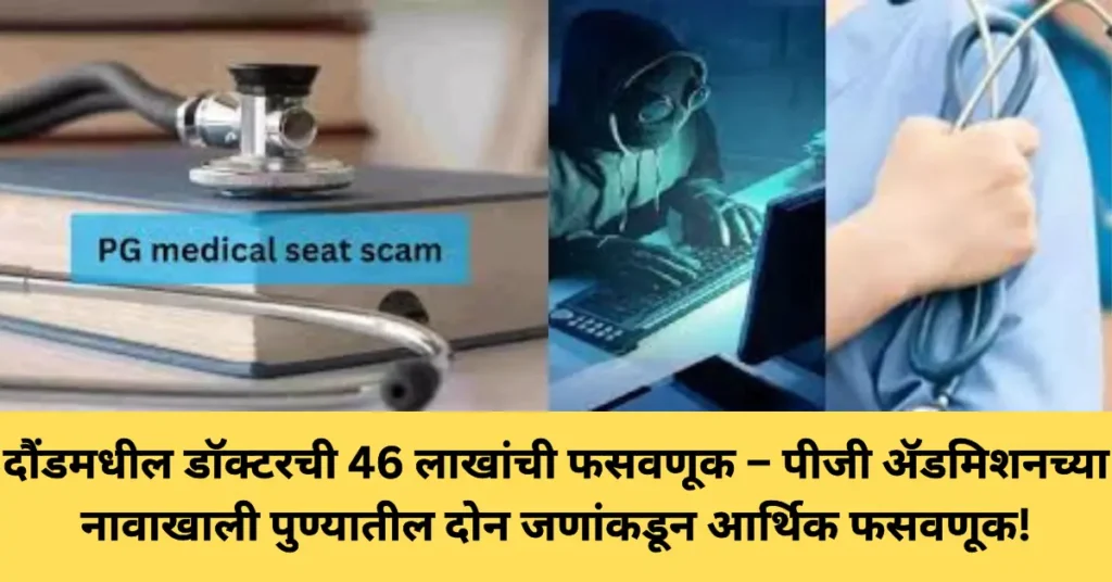 दौंडमधील डॉक्टरची 46 लाखांची फसवणूक – पीजी ॲडमिशनच्या नावाखाली पुण्यातील दोन जणांकडून आर्थिक फसवणूक!