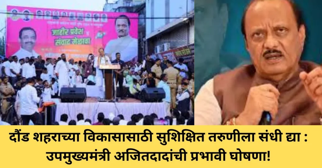 दौंड शहराच्या विकासासाठी सुशिक्षित तरुणीला संधी द्या : उपमुख्यमंत्री अजितदादांची प्रभावी घोषणा!