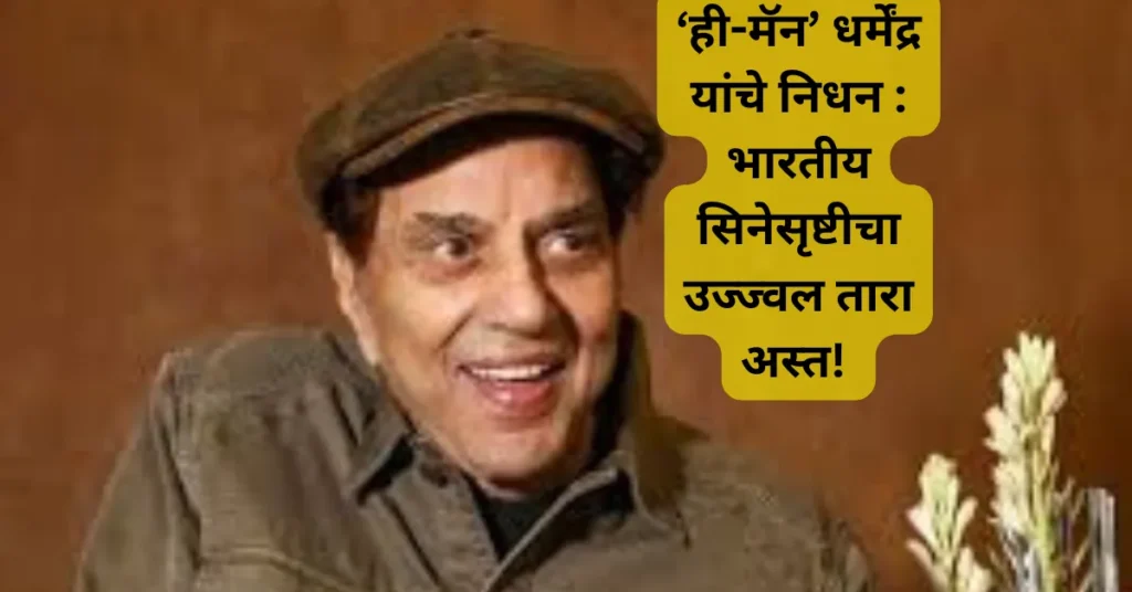 ‘ही-मॅन’ धर्मेंद्र यांचे निधन : भारतीय सिनेसृष्टीचा उज्ज्वल तारा अस्त! मुख्यमंत्री फडणवीस यांची भावूक प्रतिक्रिया!