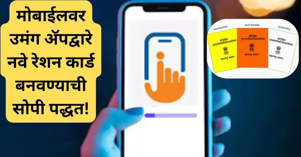 घरबसल्या रेशन कार्ड काढा — उमंग अ‍ॅपद्वारे नवी सोपी प्रक्रिया जाणून घ्या!