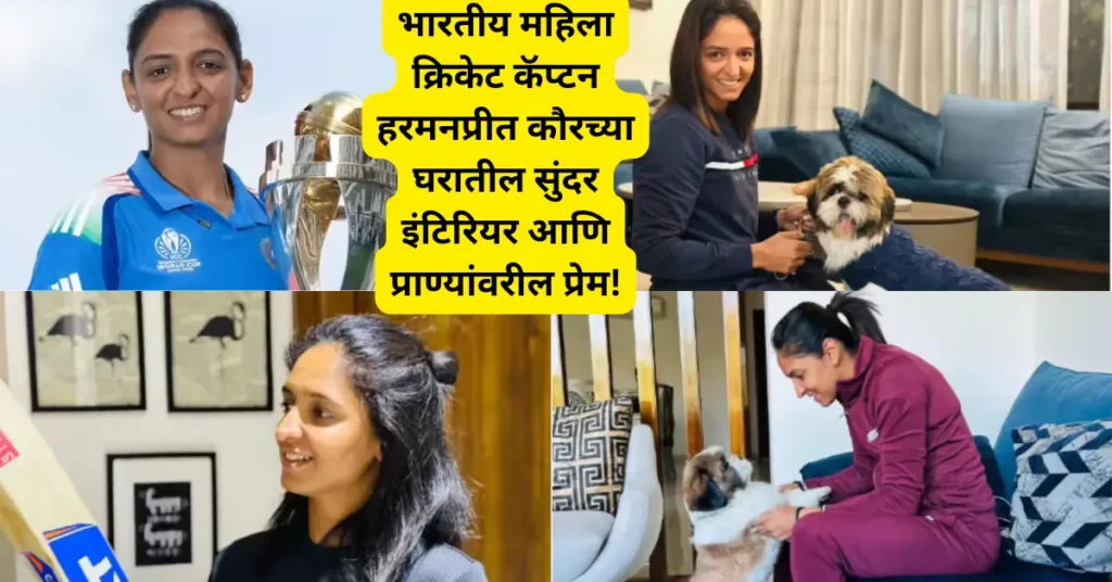 हरमनप्रीत कौरचं साधं पण आकर्षक घर – पाळीव प्राणी तसेच निसर्गप्रेम आणि हटके सजावट!