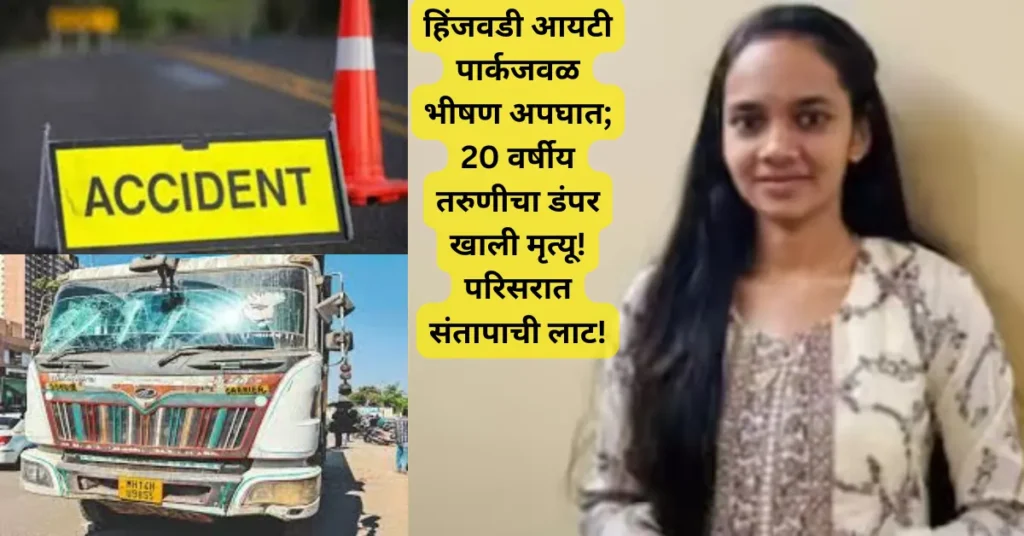हिंजवडी आयटी पार्कजवळ भीषण अपघात; 20 वर्षीय तरुणीचा डंपर खाली मृत्यू! परिसरात संतापाची लाट!