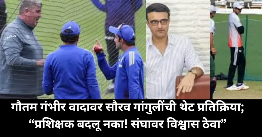 IND vs SA दुसरी कसोटी : गौतम गंभीर वादावर सौरव गांगुलींची थेट प्रतिक्रिया; “प्रशिक्षक बदलू नका! संघावर विश्वास ठेवा”