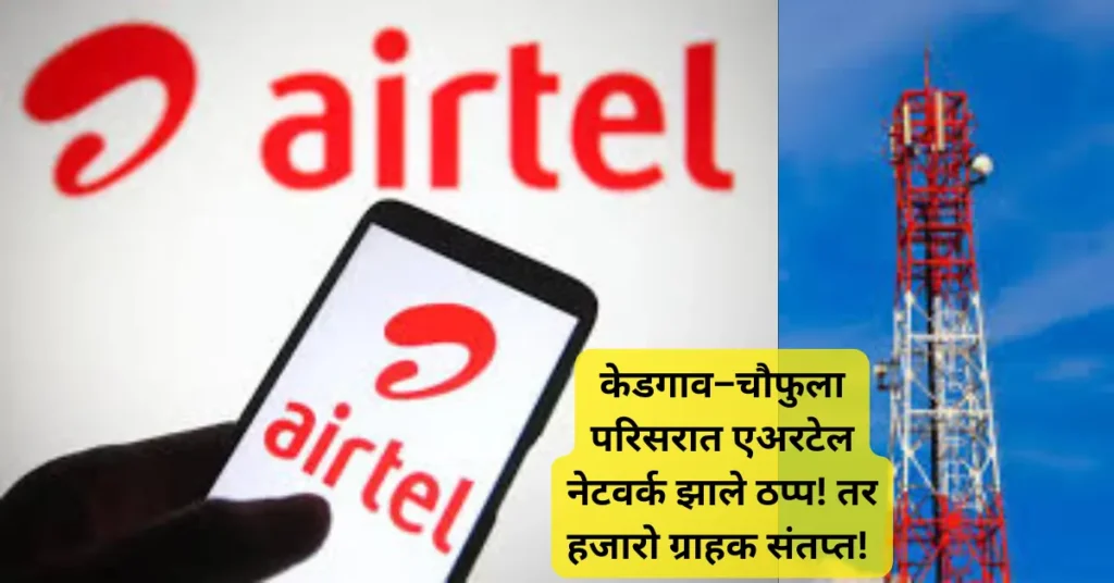 केडगाव–चौफुला परिसरात एअरटेल नेटवर्क झाले ठप्प! तर हजारो ग्राहक संतप्त!