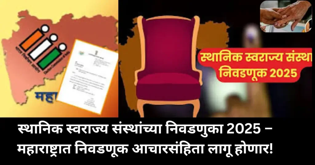 महाराष्ट्रात आजपासून लागू होणार स्थानिक स्वराज्य संस्थांच्या निवडणुकांची आचारसंहिता – पहिल्या टप्प्यात नगरपालिका व नगरपंचायतींच्या निवडणुका शक्य!