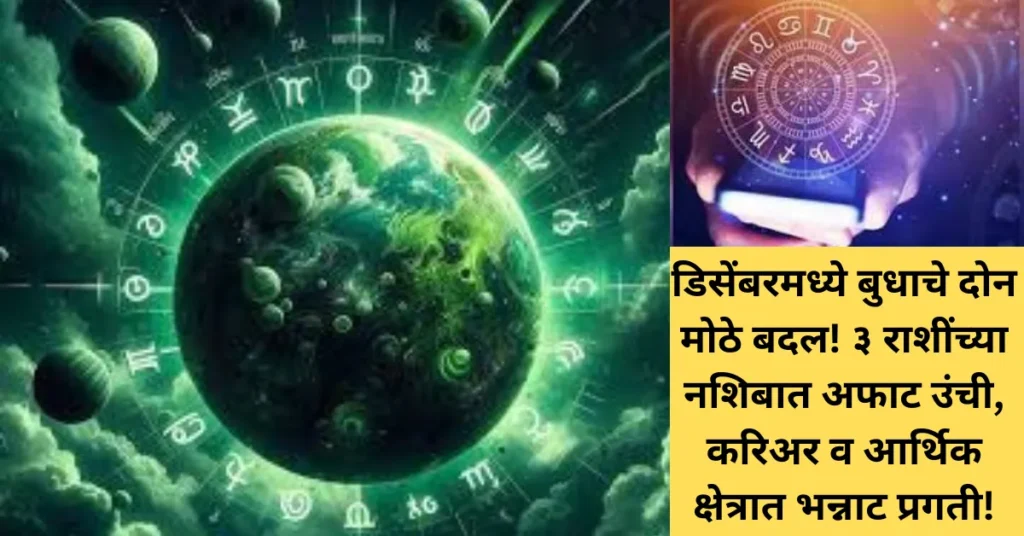 डिसेंबरमध्ये बुधाचे दोन मोठे बदल! ३ राशींच्या नशिबात अफाट उंची तसेच करिअर व आर्थिक क्षेत्रात भन्नाट प्रगती!