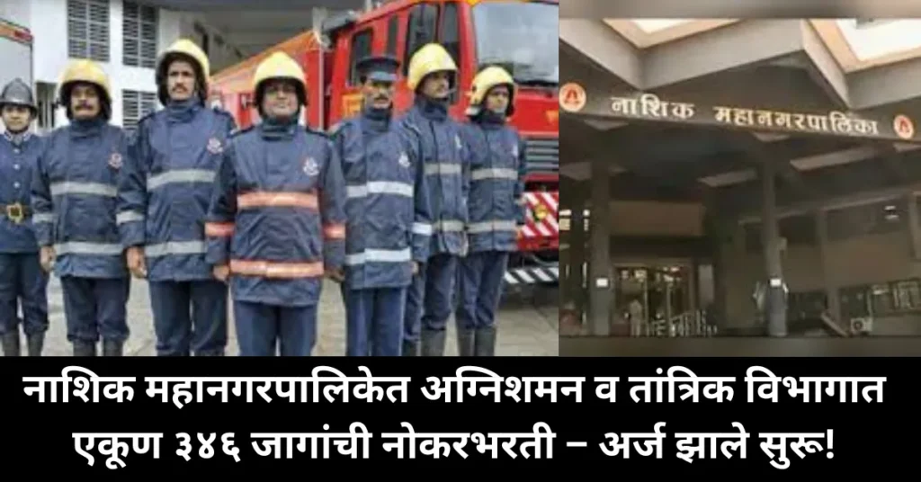 नाशिक महानगरपालिकेत अग्निशमन व तांत्रिक विभागात  एकूण ३४६ जागांची नोकरभरती – अर्ज झाले सुरू!