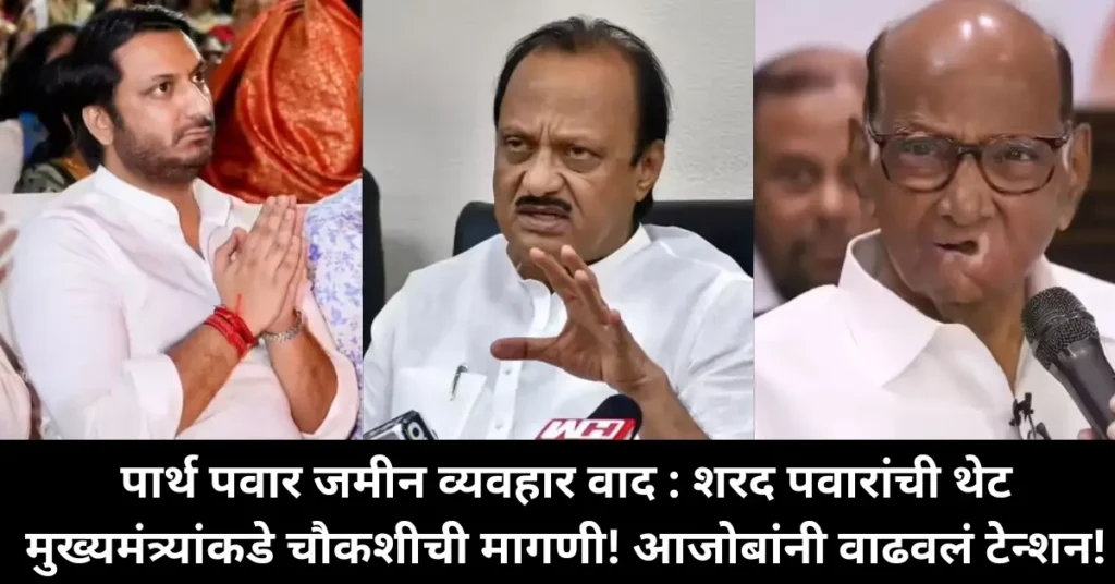 पार्थ पवार जमीन व्यवहार वाद : शरद पवारांची थेट मुख्यमंत्र्यांकडे चौकशीची मागणी! आजोबांनी वाढवलं टेन्शन!
