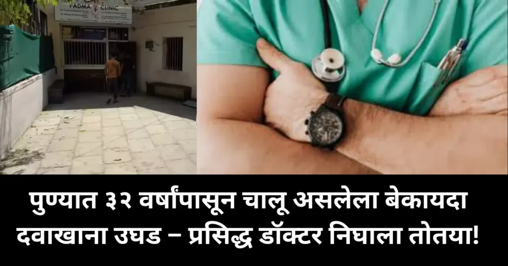 पुण्यात ३२ वर्षांपासून चालू असलेला बेकायदा दवाखाना उघड – प्रसिद्ध डॉक्टर निघाला तोतया!