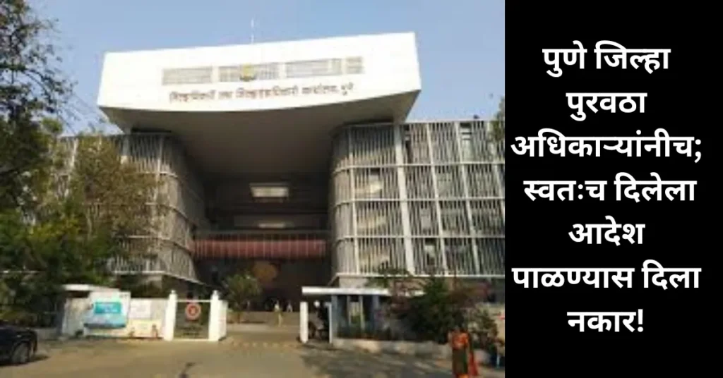 पूणे जिल्हा पुरवठा अधिकाऱ्यांनीच स्वतःच्या आदेशाचे पालन नाकारल्याने दौंडमध्ये खळबळ!