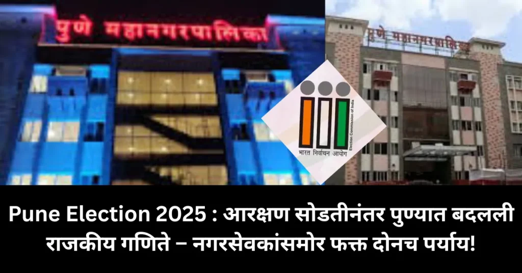 Pune Election 2025: आरक्षण सोडतीनंतर बदलली राजकीय समीकरणे – कोणाचा मार्ग मोकळा तर कोण अडचणीत?